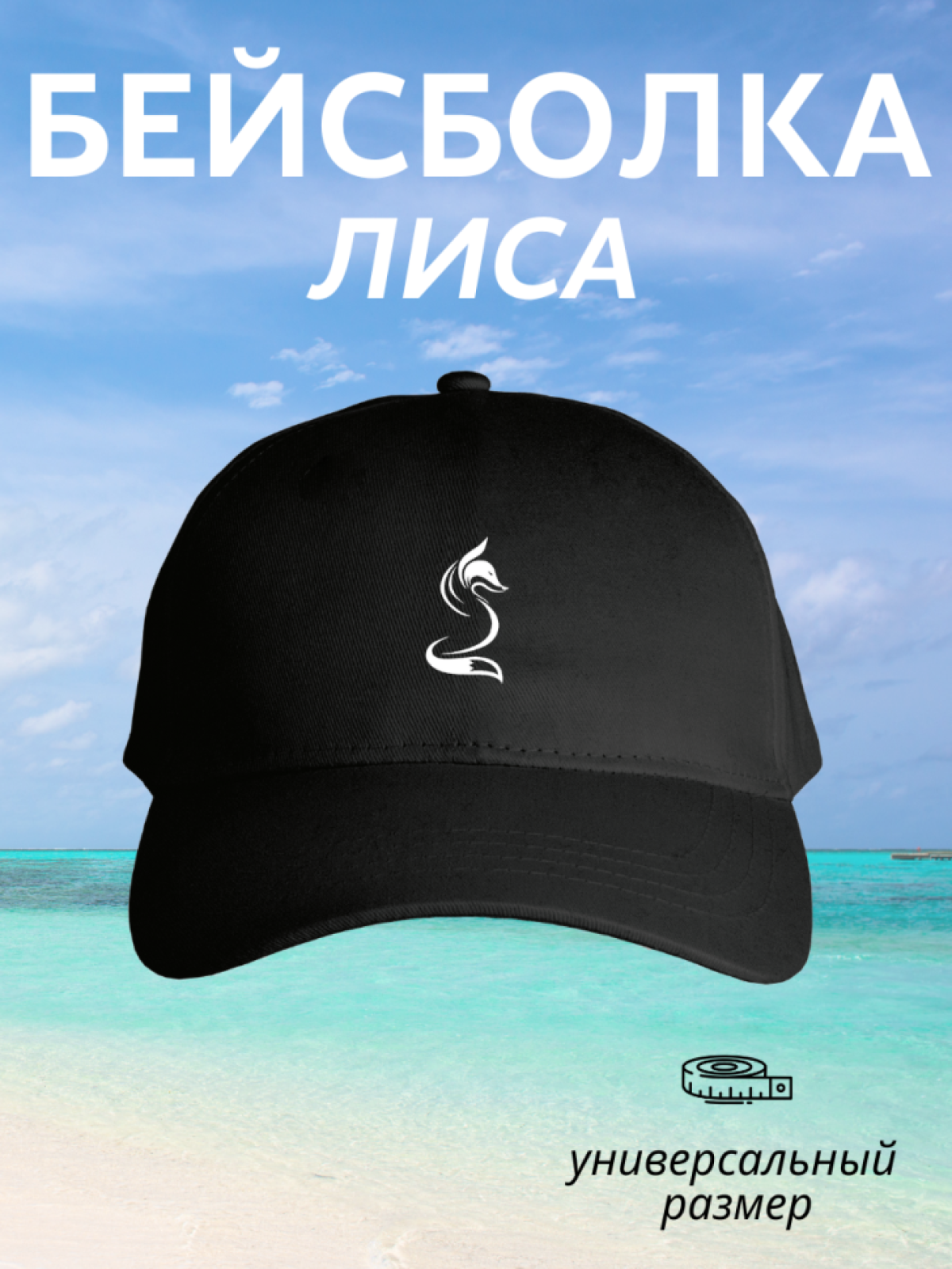 Бейсболка мужская женская с принтом лиса летняя кепка