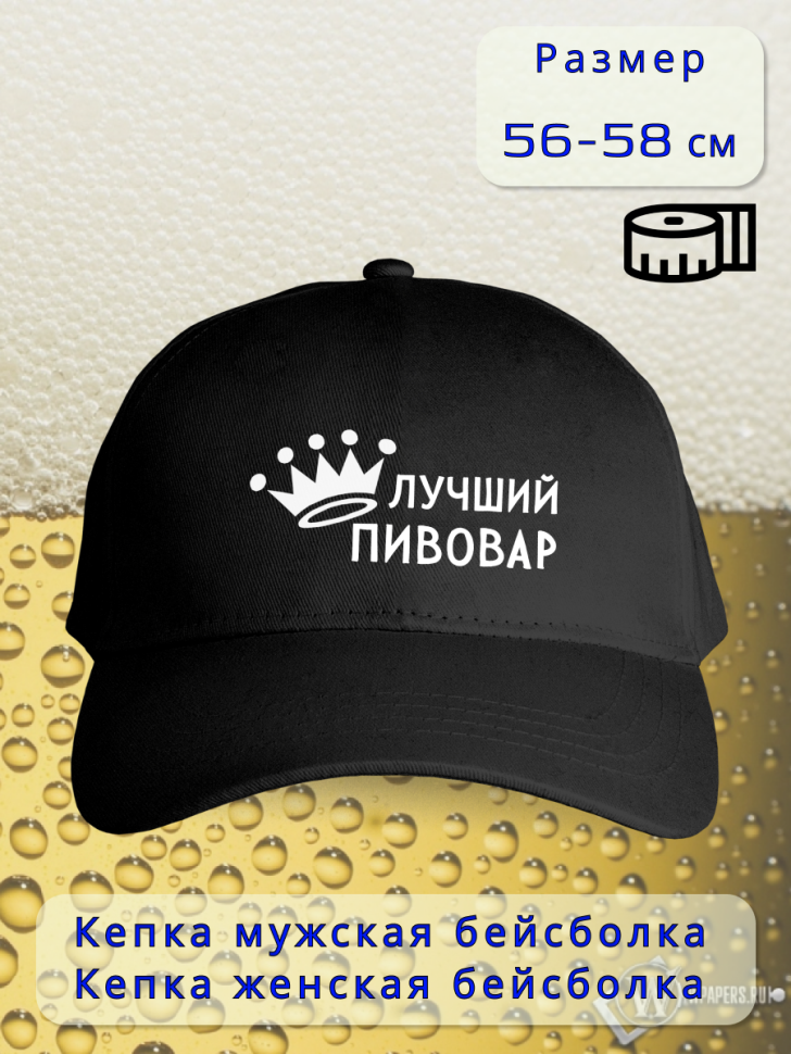 Бейсболка женская мужская кепка подарок Лучший пивовар