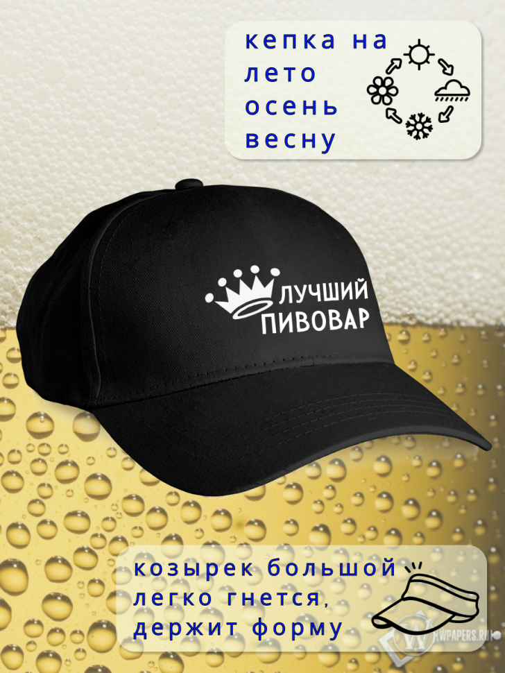 Бейсболка женская мужская кепка подарок Лучший пивовар