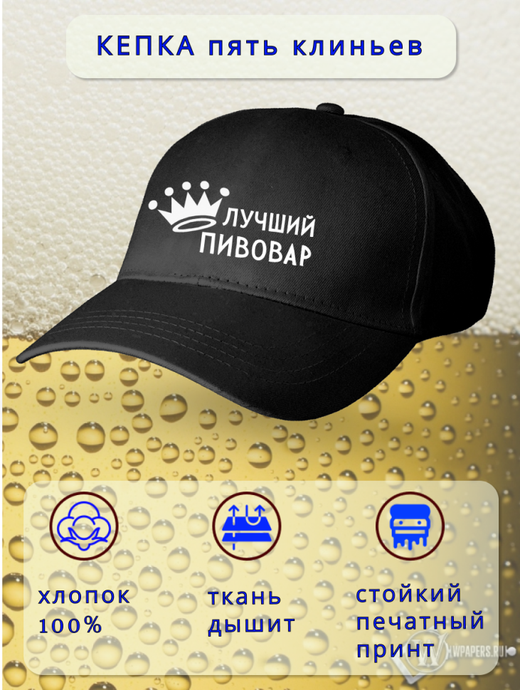 Бейсболка женская мужская кепка подарок Лучший пивовар