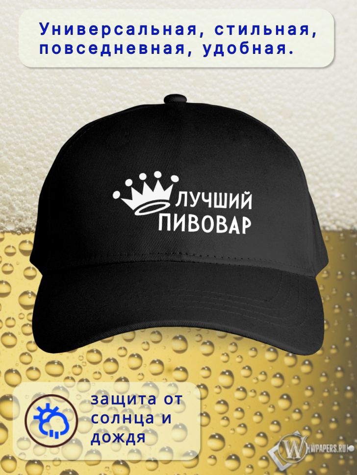 Бейсболка женская мужская кепка подарок Лучший пивовар
