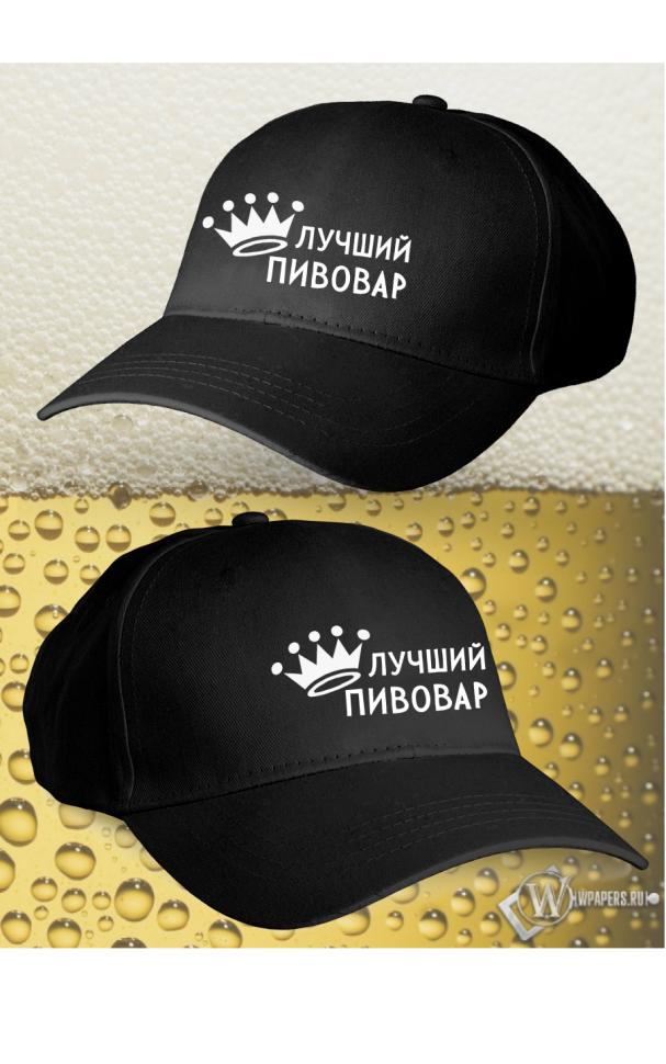 Бейсболка женская мужская кепка подарок Лучший пивовар