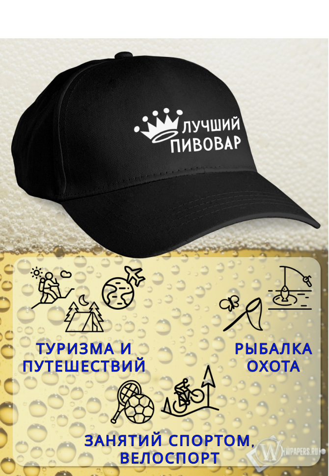 Бейсболка женская мужская кепка подарок Лучший пивовар