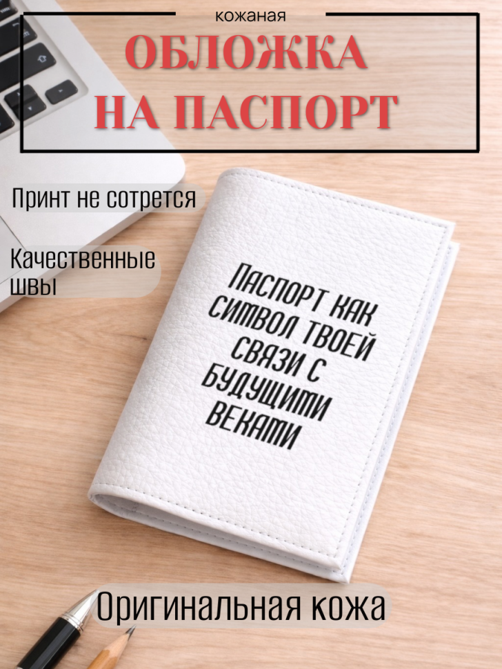 Обложка для паспорта Паспорт как символ твоей связи с…
