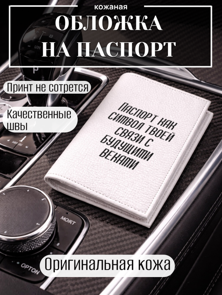 Обложка для паспорта Паспорт как символ твоей связи с…