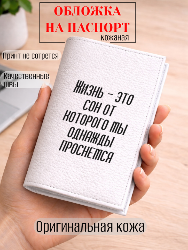 Обложка для паспорта Жизнь — это сон от которого мы…
