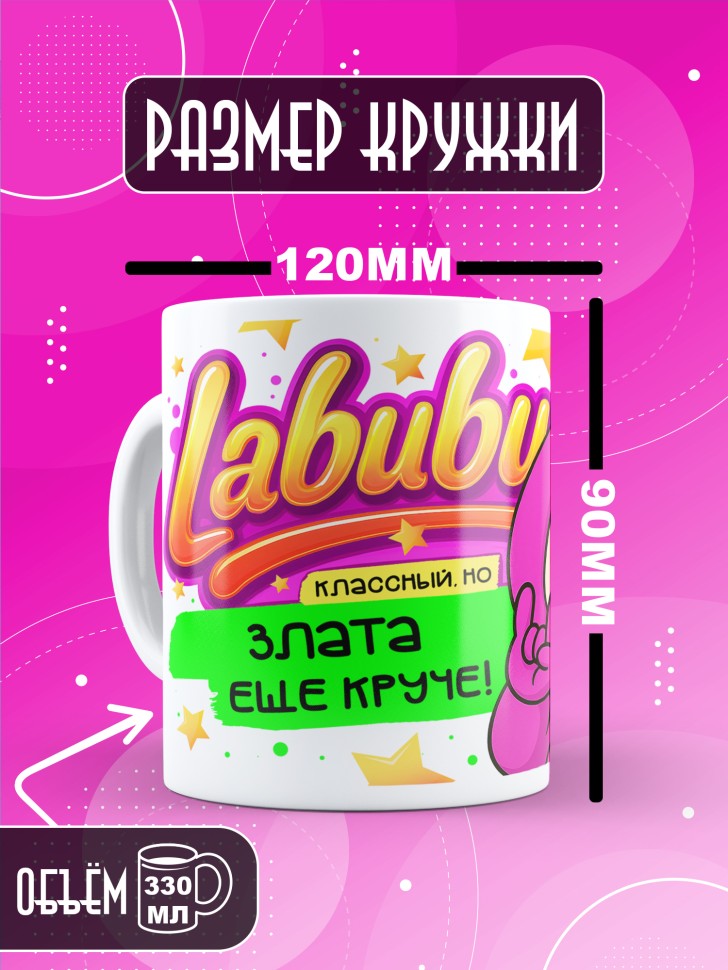 Кружка с прикольным принтом Лабубу в подарок Злате