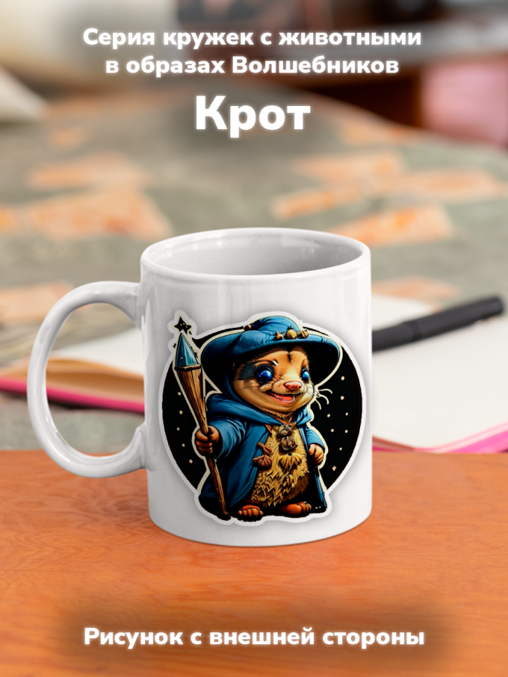 Кружка с оригинальным принтом. Звери в образе волшебников. К