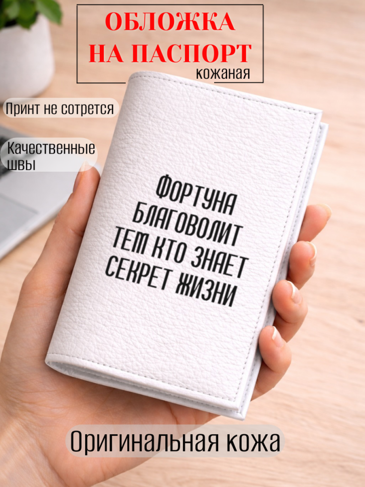 Обложка для паспорта Фортуна благоволит тем кто знает…