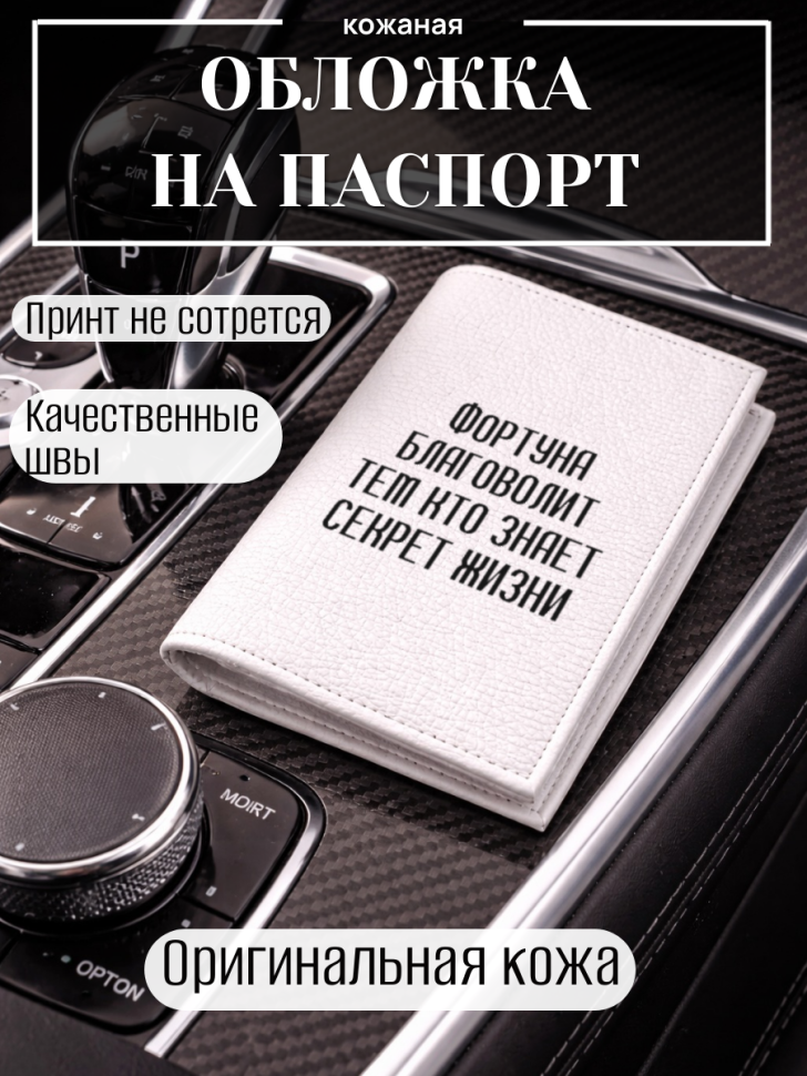 Обложка для паспорта Фортуна благоволит тем кто знает…