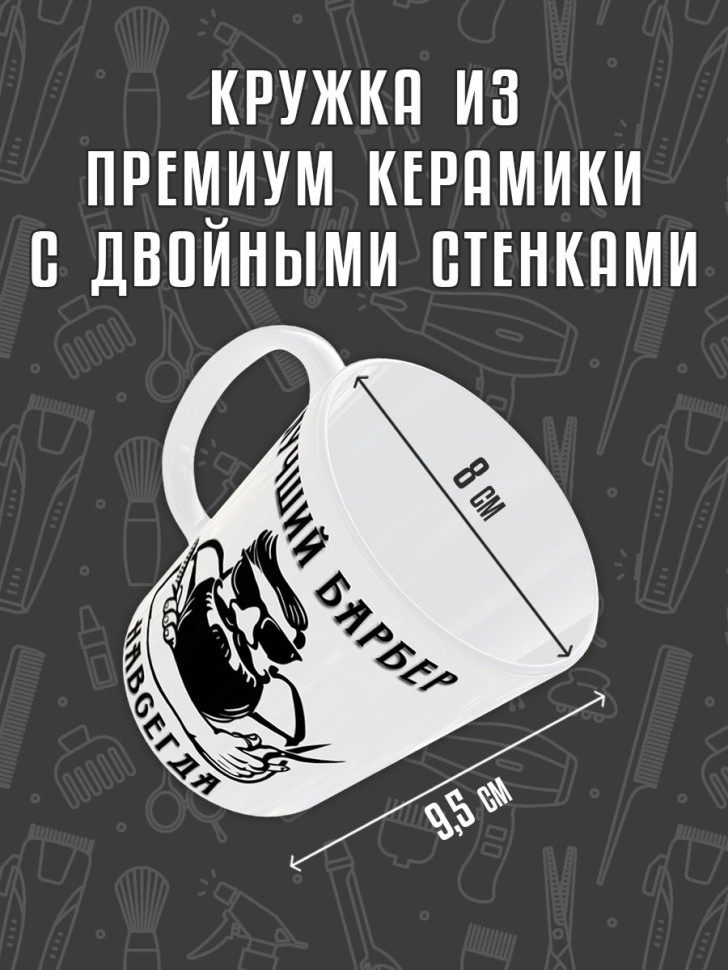 Кружка керамическая в подарок Парикмахеру, Барберу на День П