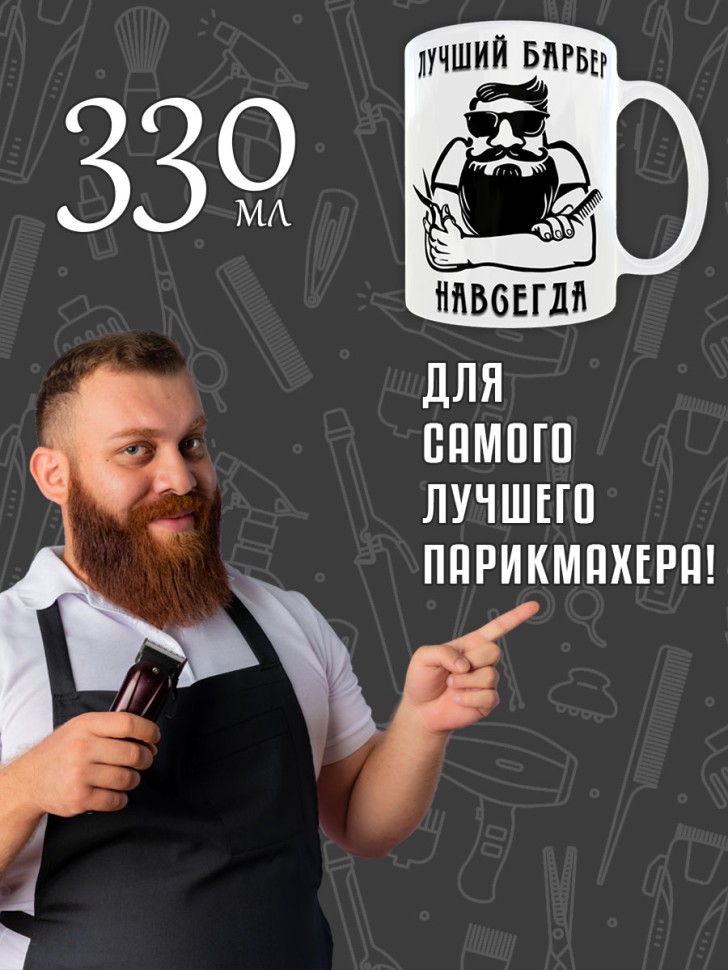Кружка керамическая в подарок Парикмахеру, Барберу на День П
