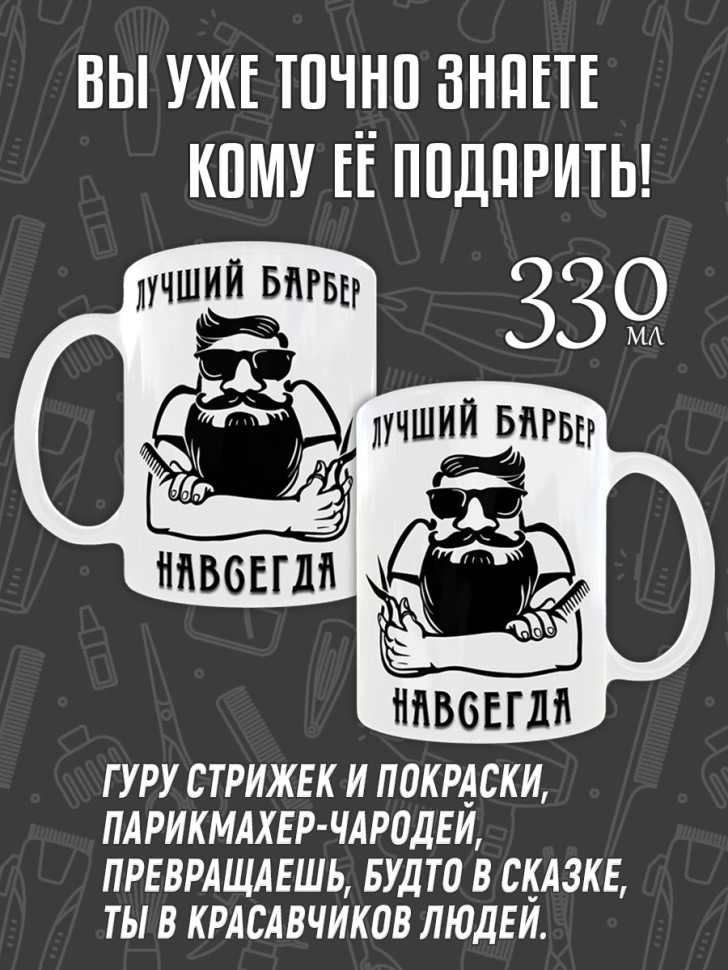 Кружка керамическая в подарок Парикмахеру, Барберу на День П