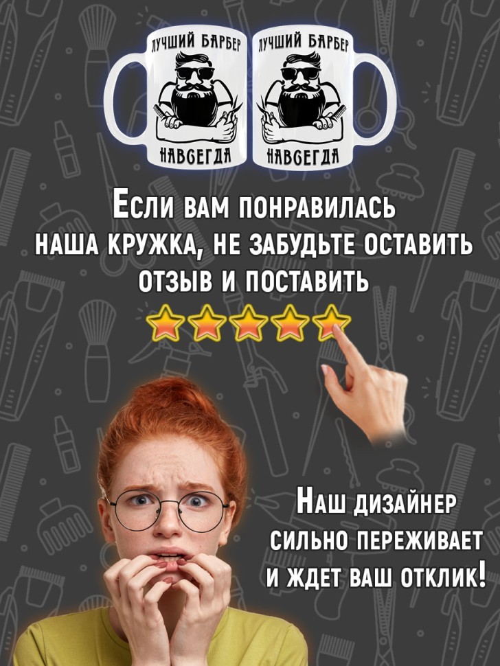 Кружка керамическая в подарок Парикмахеру, Барберу на День П