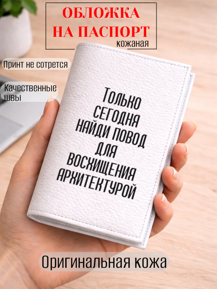 Обложка для паспорта Только сегодня найди повод для…