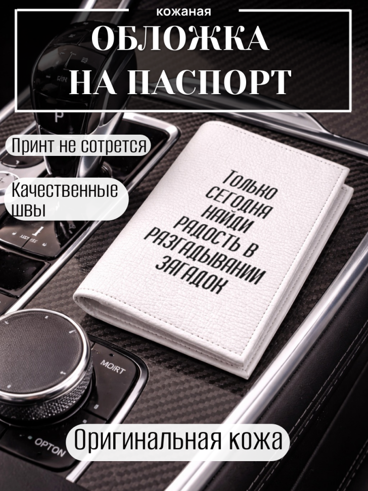 Обложка для паспорта Только сегодня найди радость в…