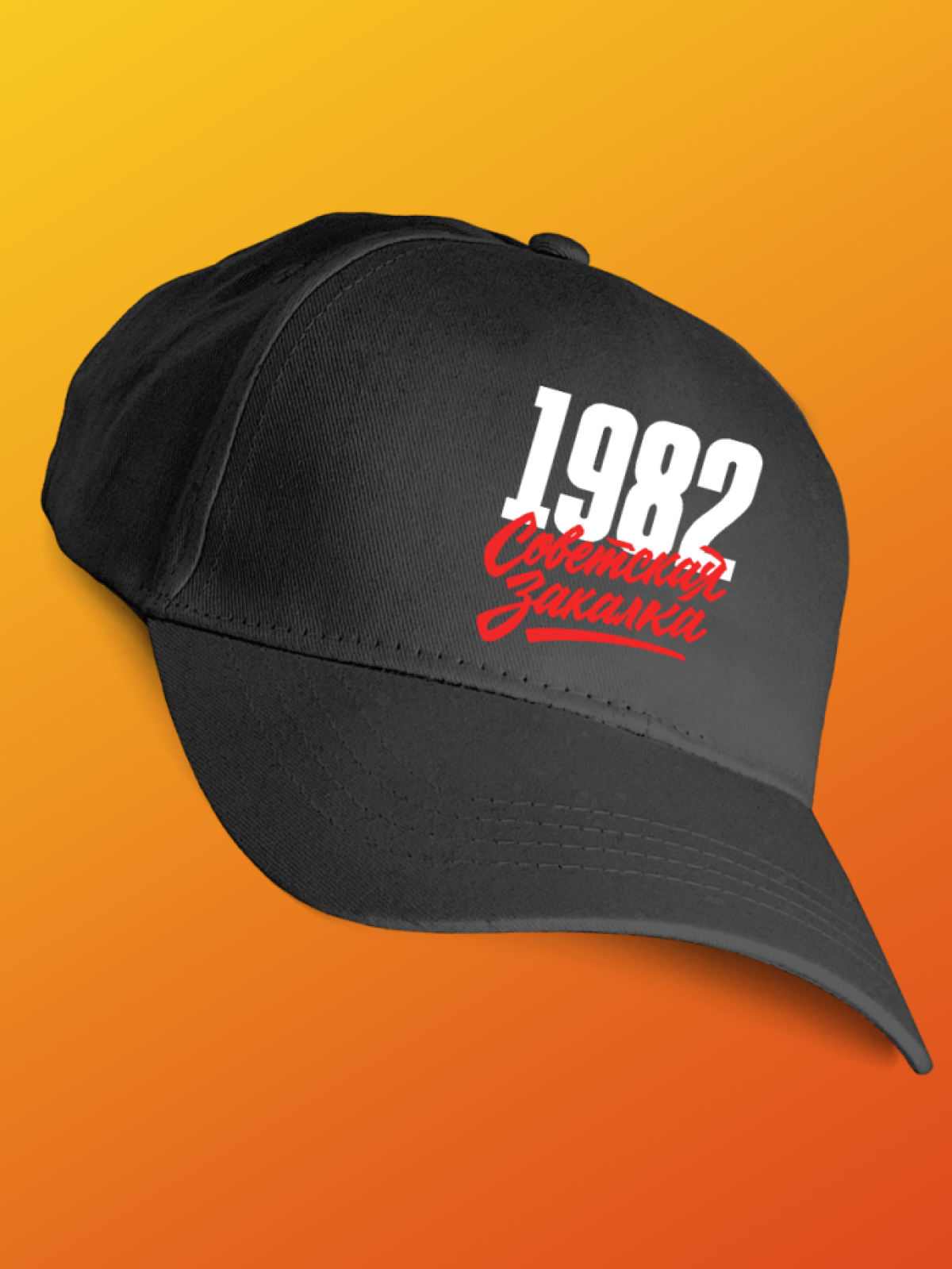 Бейсболка с надписью советская закалка 1982