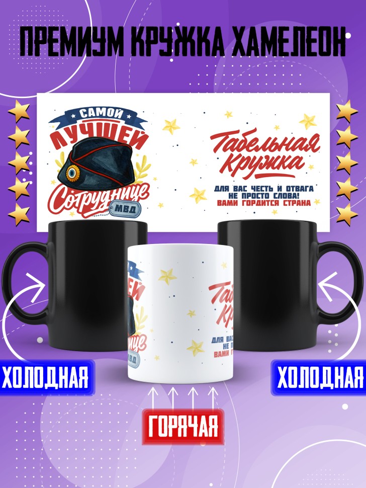Кружка хамелеон с принтом на день МВД женщине в подарок Кружка хамелеон с принтом на день МВД женщине в подарок