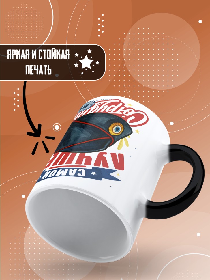 Кружка хамелеон с принтом на день МВД женщине в подарок Кружка хамелеон с принтом на день МВД женщине в подарок