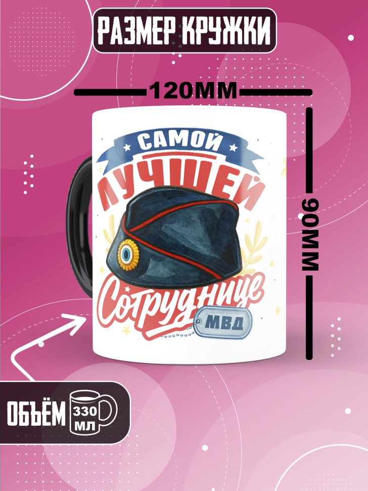 Кружка хамелеон с принтом на день МВД женщине в подарок Кружка хамелеон с принтом на день МВД женщине в подарок