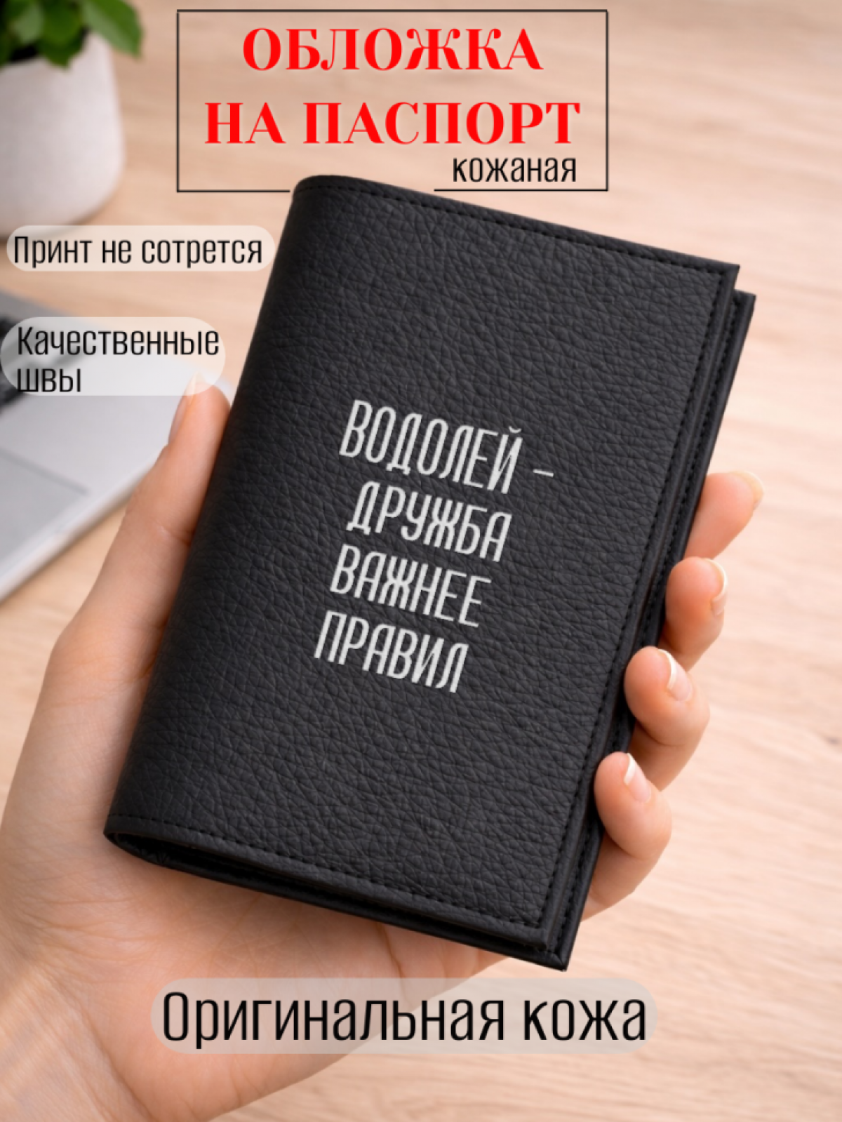 Обложка для паспорта ВОДОЛЕЙ — дружба важнее правил