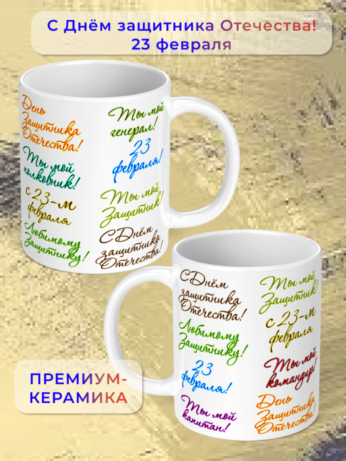 Кружка керамическая подарок на 23 февраля