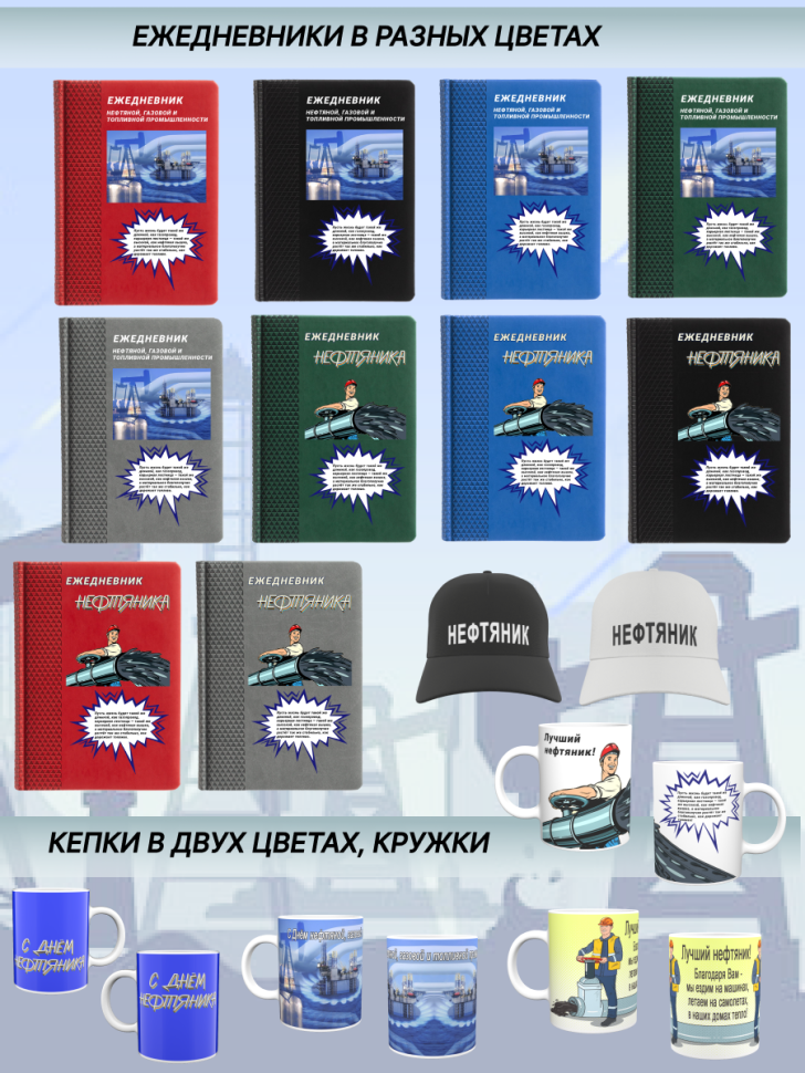 Кружка нефтяника. День нефтяной, газовой и топливной промышл