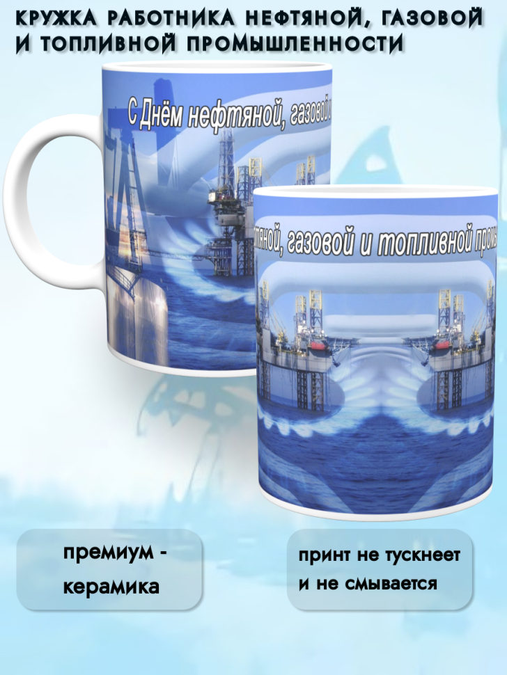 Кружка нефтяника. День нефтяной, газовой и топливной промышл Кружка нефтяника. День нефтяной, газовой и топливной промышл