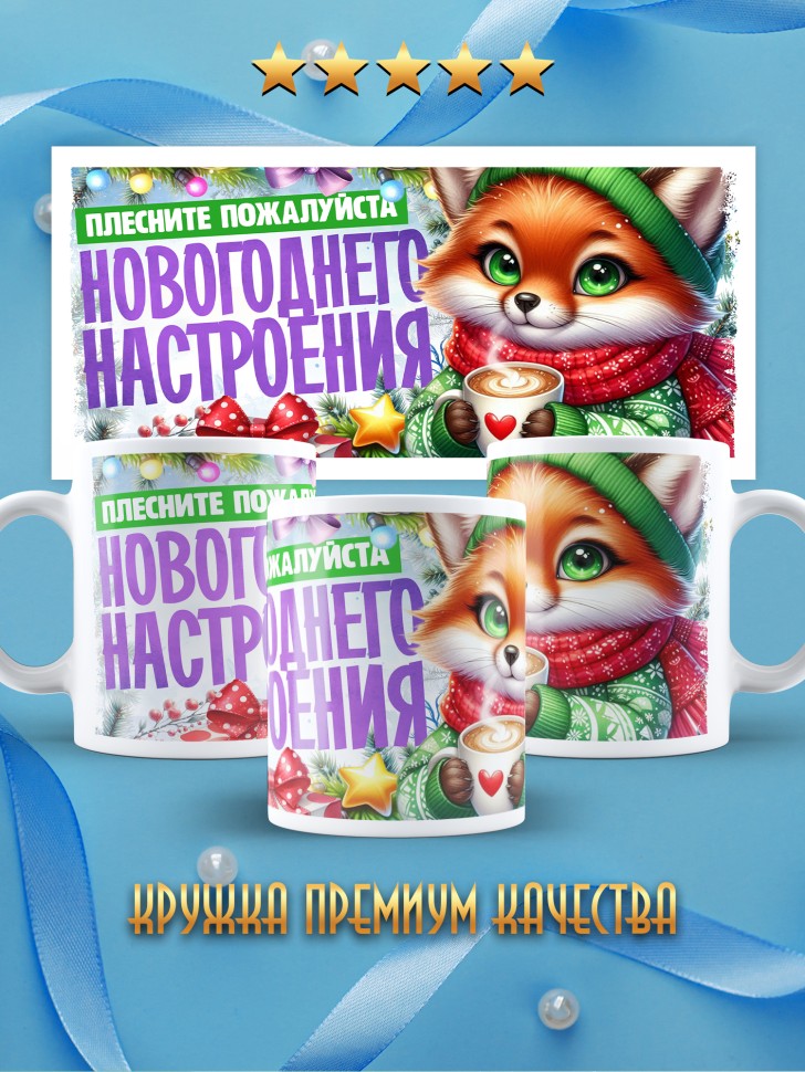 Кружка с надписью новогоднего настроения