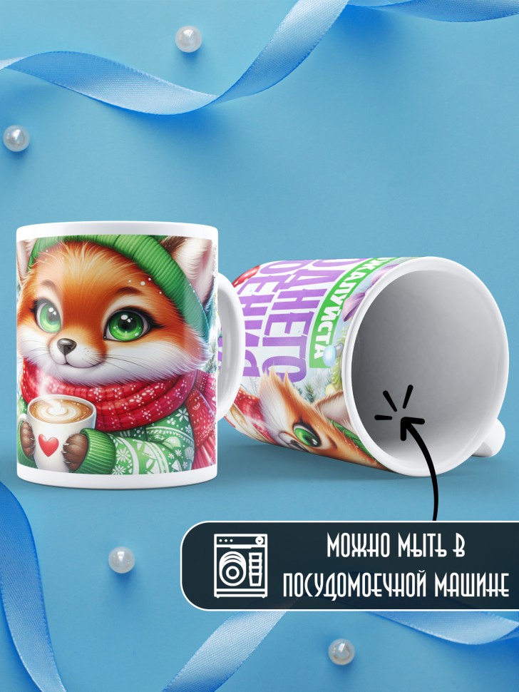 Кружка с надписью новогоднего настроения