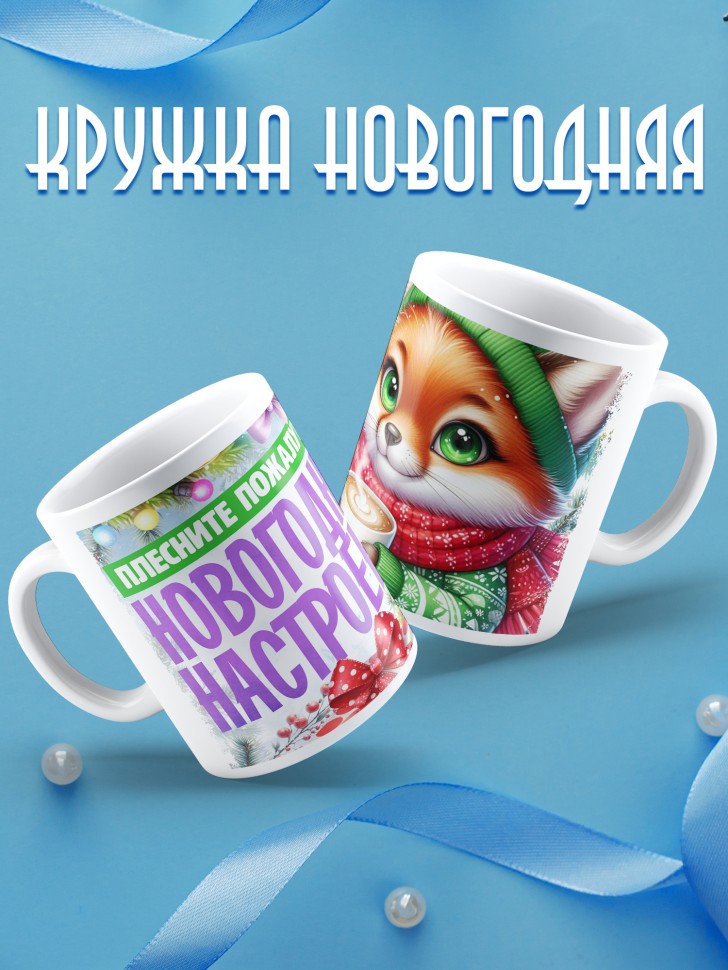 Кружка с надписью новогоднего настроения
