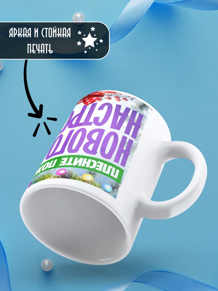 Кружка с надписью новогоднего настроения