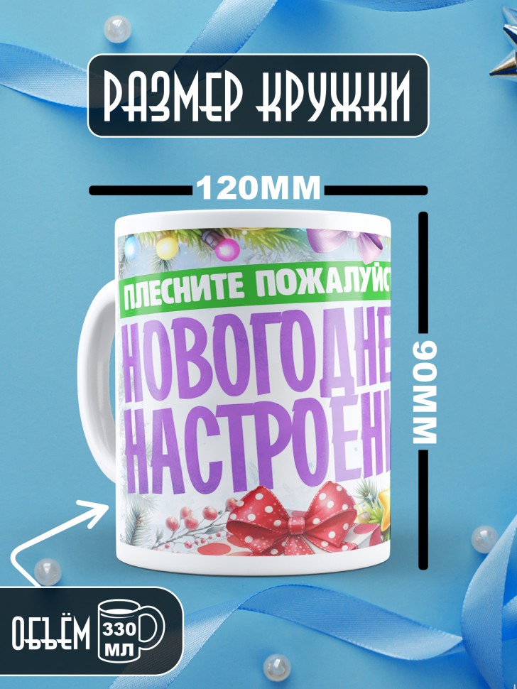 Кружка с надписью новогоднего настроения