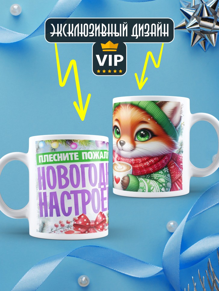 Кружка с надписью новогоднего настроения
