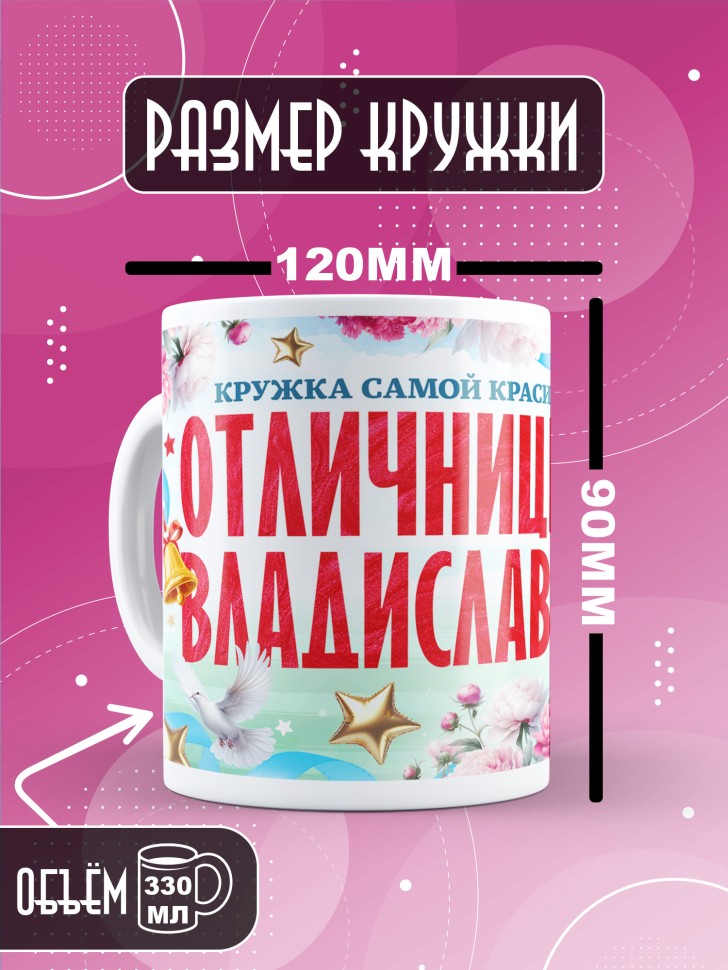 Кружка именная для школьницы Владиславы
