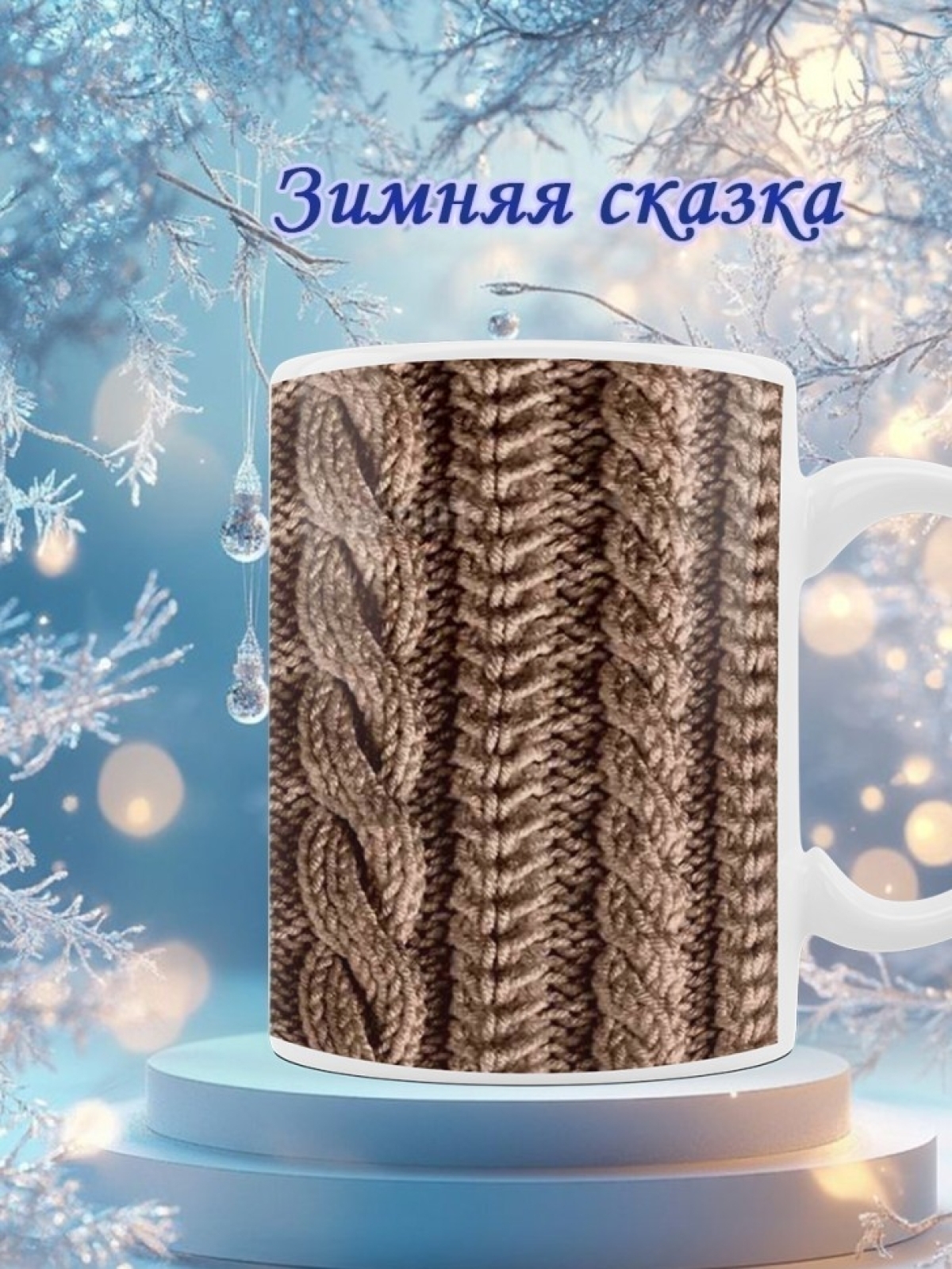 Кружка новогодняя подарочная коричневые косы