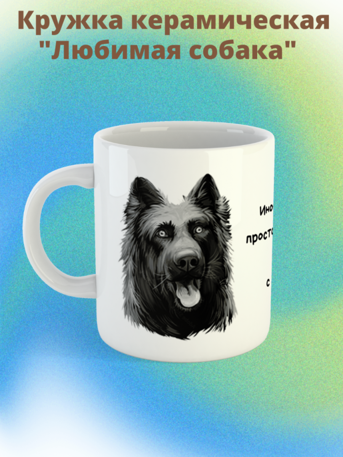 кружка керамическая " Собака немецкая овчарка"  330 мл 1 шт