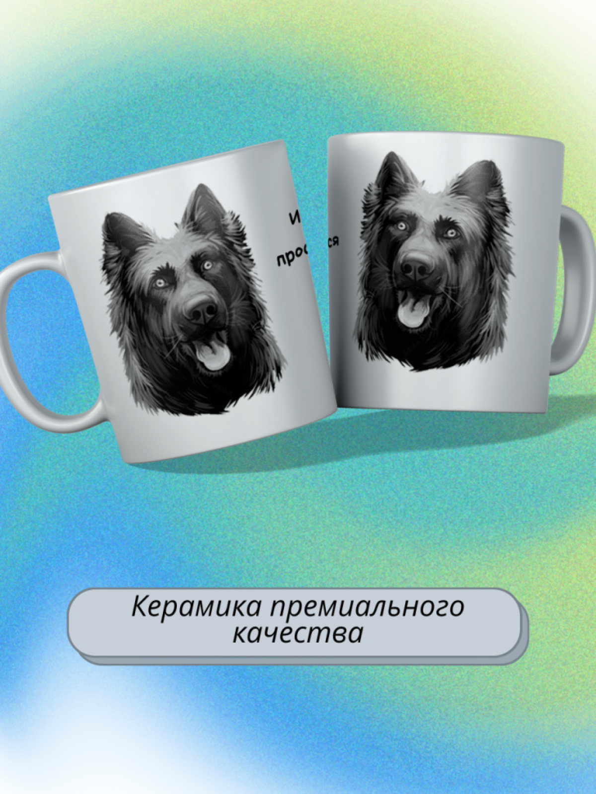 кружка керамическая " Собака немецкая овчарка"  330 мл 1 шт