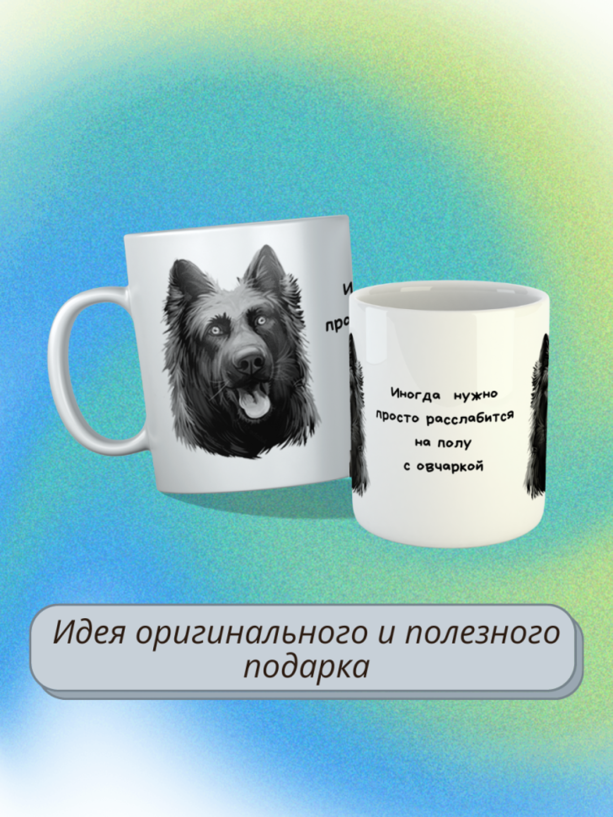 кружка керамическая " Собака немецкая овчарка"  330 мл 1 шт