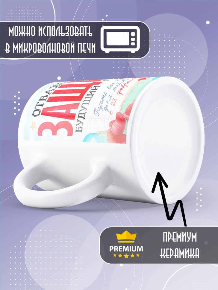 Кружка в подарок на 23 февраля школьнику 