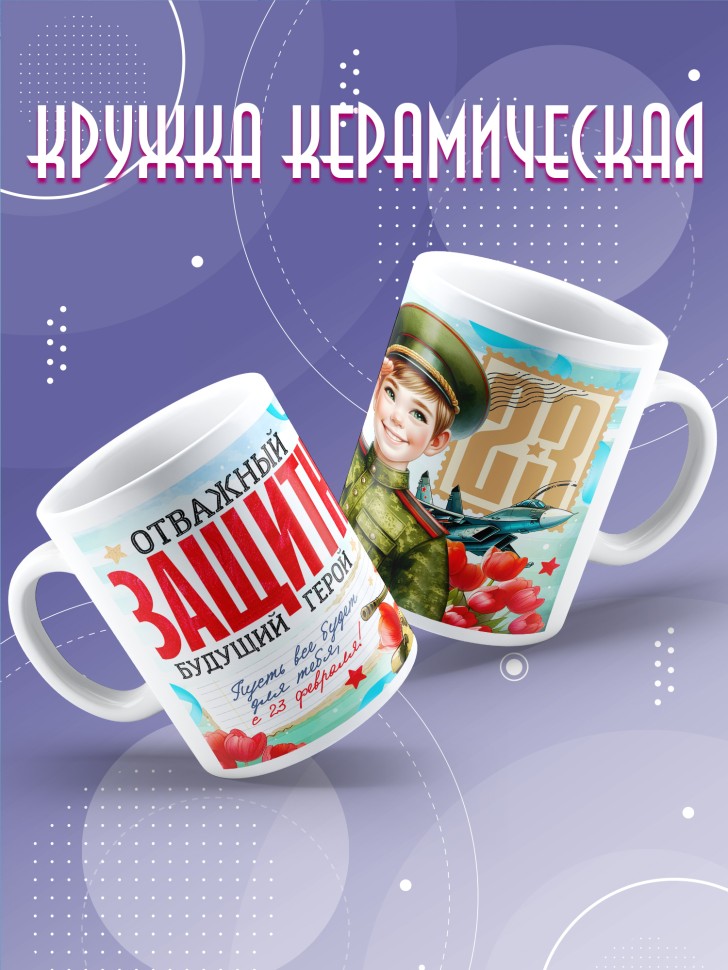 Кружка в подарок на 23 февраля школьнику 