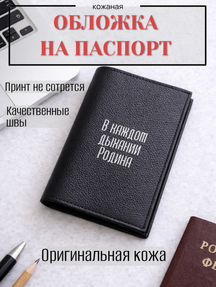 Обложка для паспорта В каждом дыхании Родина