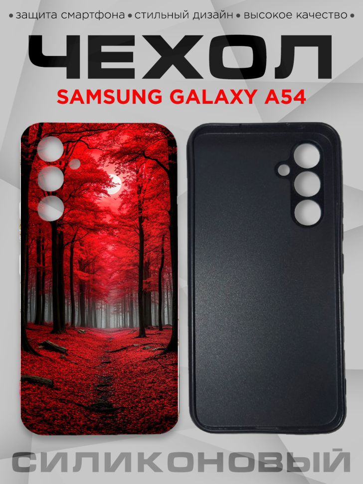 Чехол для смартфона Samsung GALAXY A54 силиконовый  