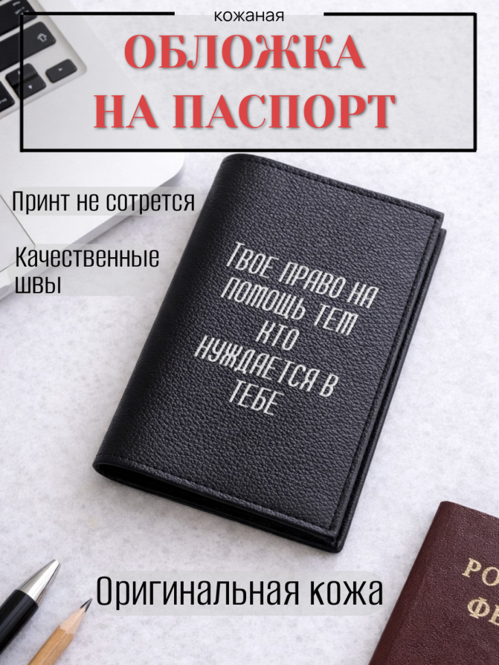 Обложка для паспорта Твое право на помощь тем кто…