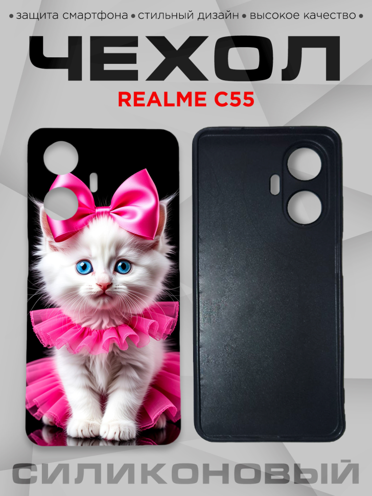 Чехол для смартфона Realme C55 с принтом 