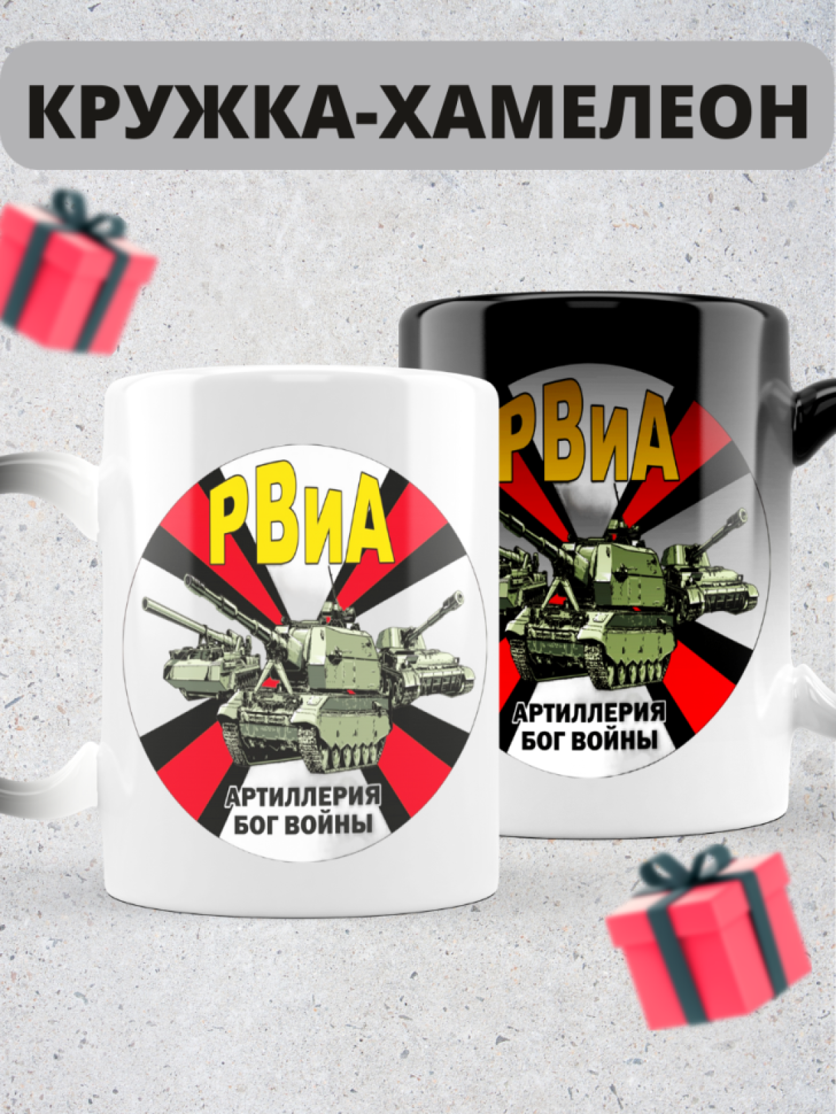 Кружка хамелеон на день ракетных войск и артиллерии любимому