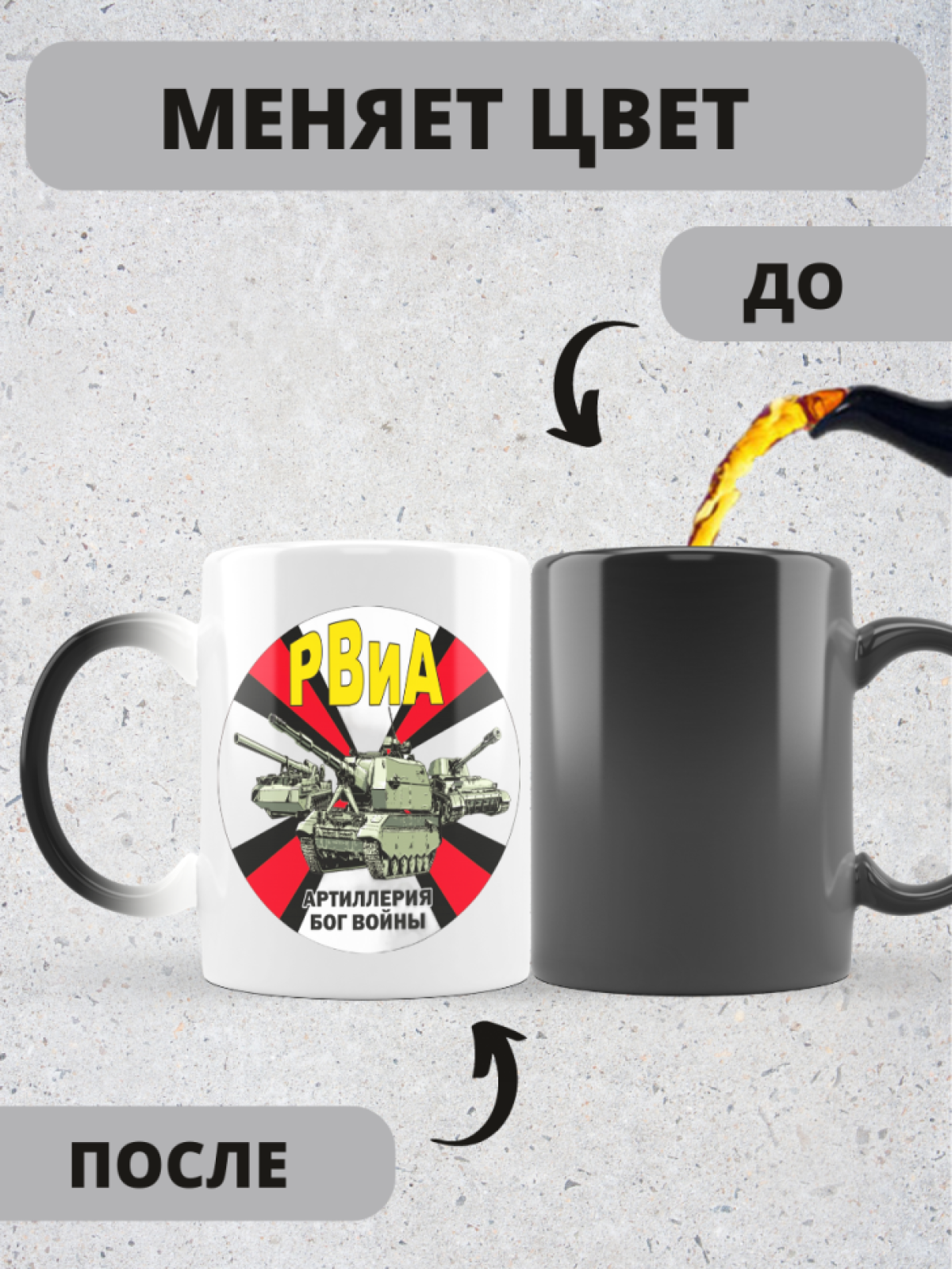 Кружка хамелеон на день ракетных войск и артиллерии любимому