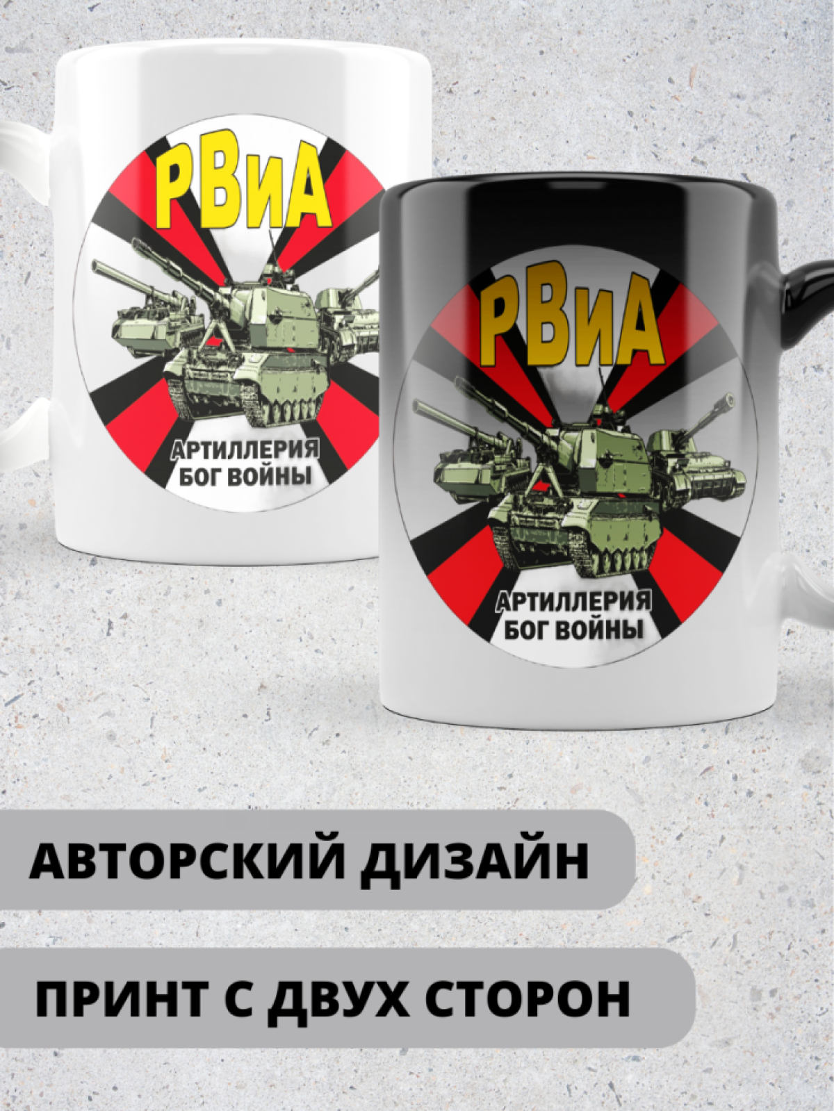 Кружка хамелеон на день ракетных войск и артиллерии любимому