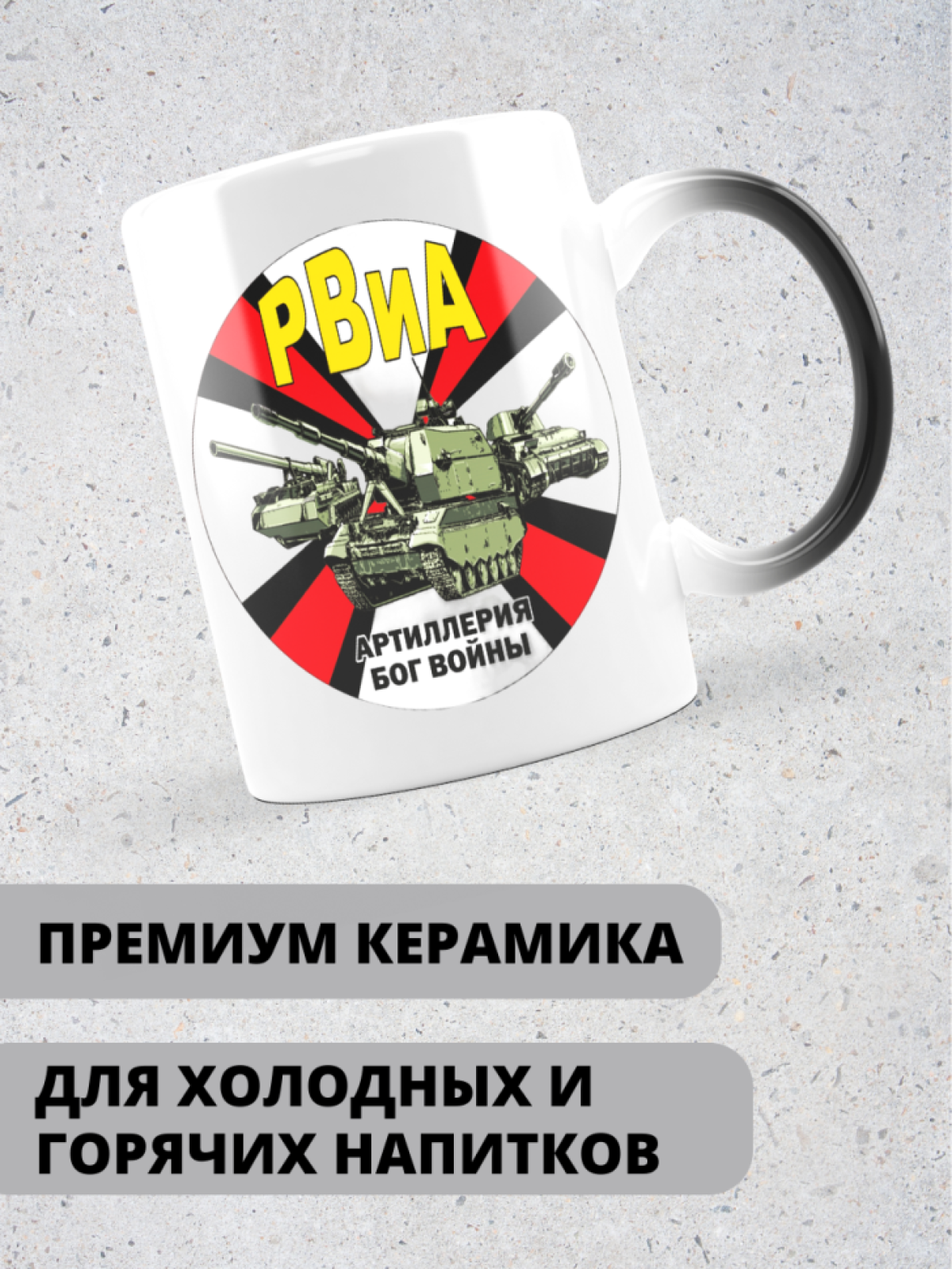 Кружка хамелеон на день ракетных войск и артиллерии любимому