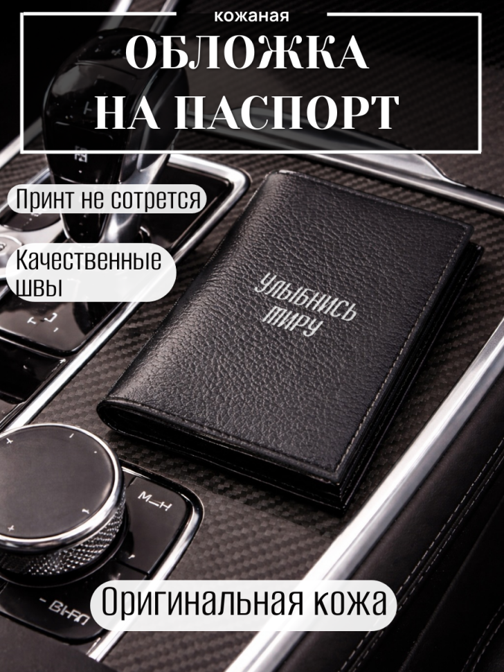 Обложка для паспорта Улыбнись миру